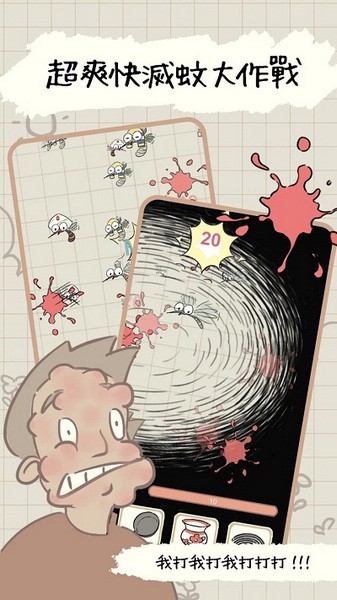 蚊子大作战app2026