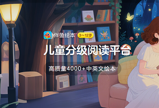 伴鱼绘本app官方下载